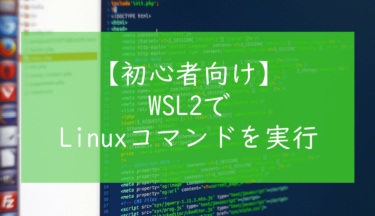 【初心者向け】WSL2をインストールしてWindows上でLinuxコマンドを実行