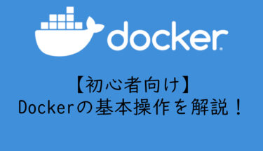 【初心者向け】Dockerの基本操作を解説！