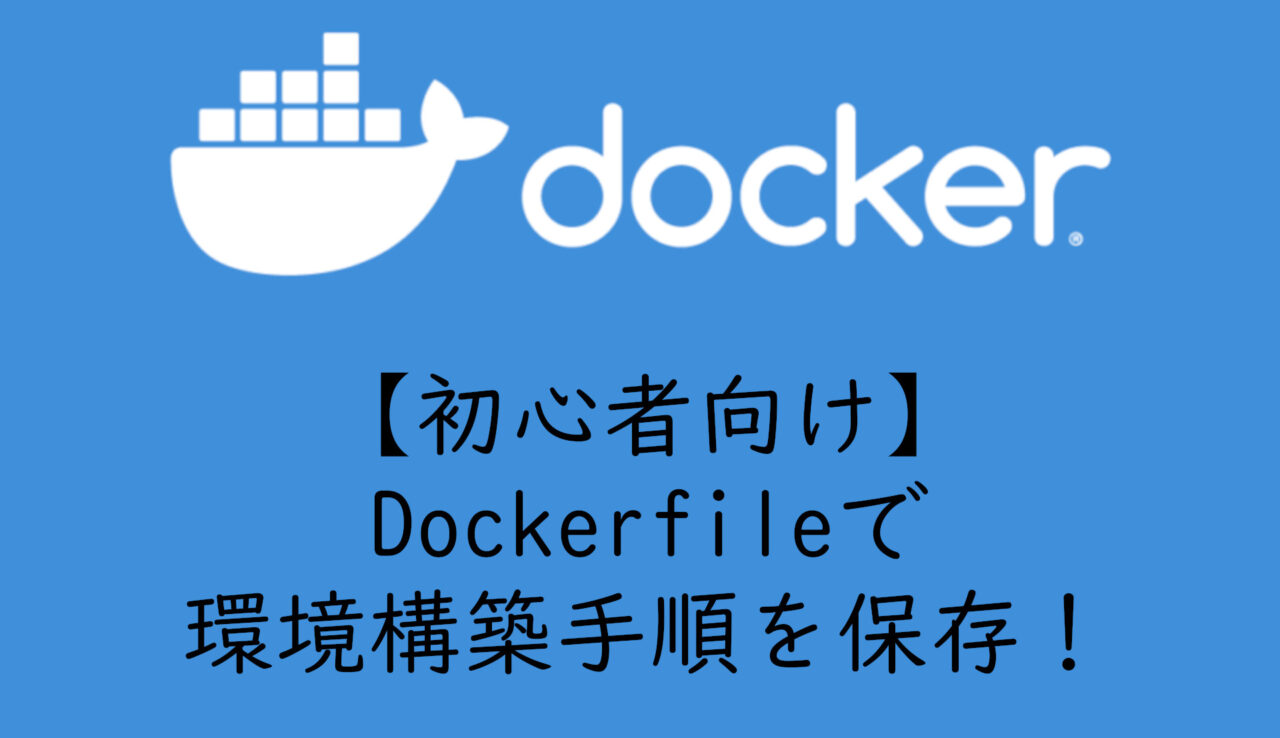 【初心者向け】Dockerfileで環境構築手順を保存してイメージを簡単に作成する方法！│mi-sukeblog