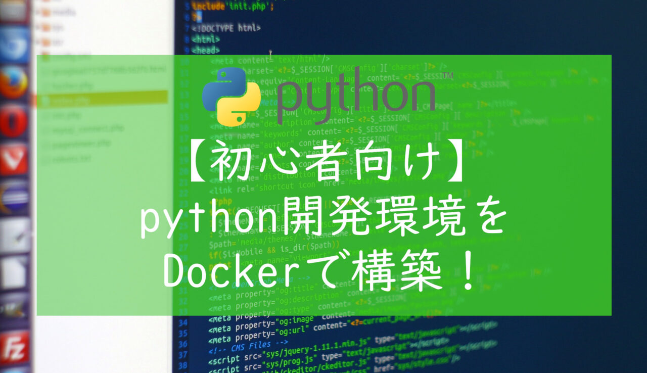 【初心者向け】pythonでプログラミングを始める!Dockerでの開発環境構築│mi-sukeblog