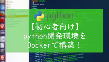 【初心者向け】pythonでプログラミングを始める！Dockerでの開発環境構築