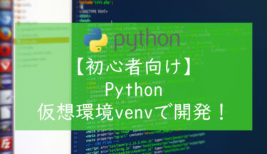 【初心者向け】Pythonの仮想環境venvで開発をすすめる方法を紹介！