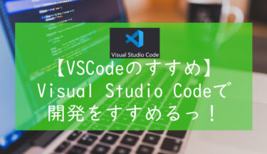 【VSCodeでコーディング】Visual Studio Codeを使って開発をすすめるっ！