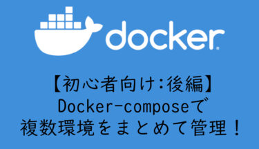 【初心者向け】docker-composeで複数コンテナをまとめて管理する方法 【後編】