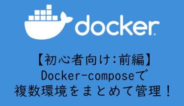 【初心者向け】docker-composeで複数コンテナをまとめて管理する方法 【前編】