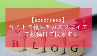 【WordPress】サイト内検索をカスタマイズして投稿日で検索する方法