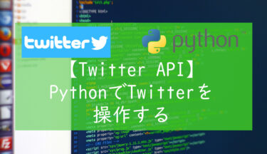 【Twitter API】PythonからTiwtterを操作する方法│mi-sukeblog