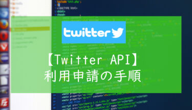 【Twitter API】利用申請の手順まとめ
