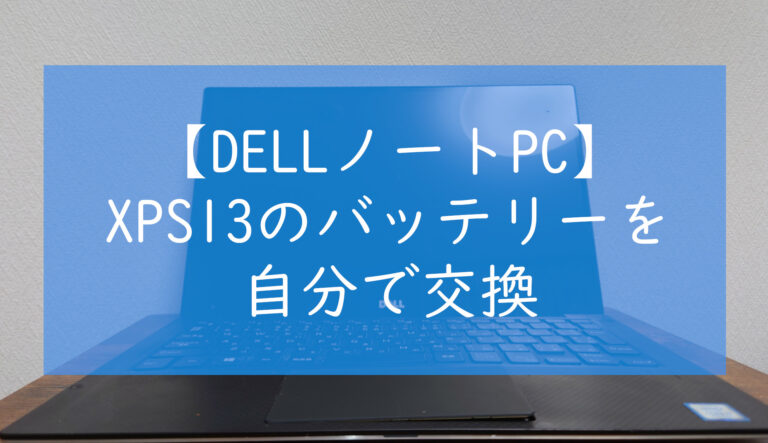 DELLノートPC】 XPS13のバッテリーを自分で交換│mi-sukeblog