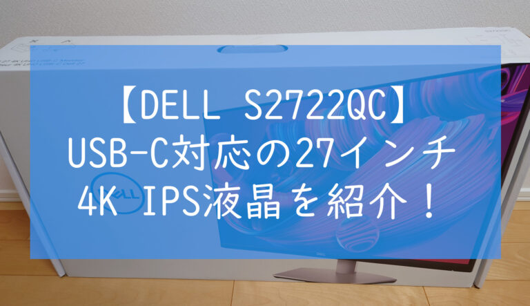 S2722QCレビュー】USB-C対応のDELL 27インチ 4K IPSディスプレイ
